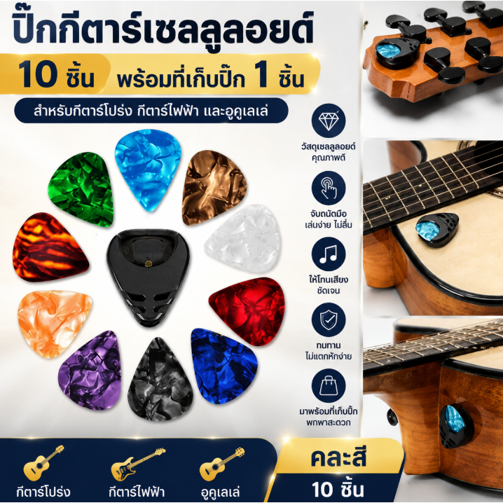 ปิ๊กกีตาร์เซลลูลอยด์ 10 ชิ้น พร้อมที่เก็บปิ๊ก 1 ชิ้น สำหรับกีตาร์โปร่ง กีตาร์ไฟฟ้า และอูคูเลเล่