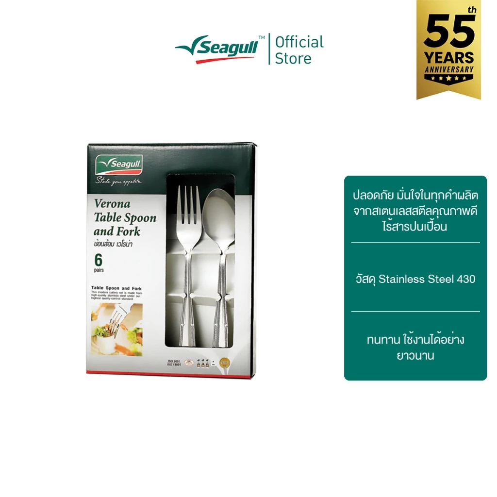 Seagull ช้อนส้อม เวโรน่า 6 คู่ Verona Table Spoon and Fork