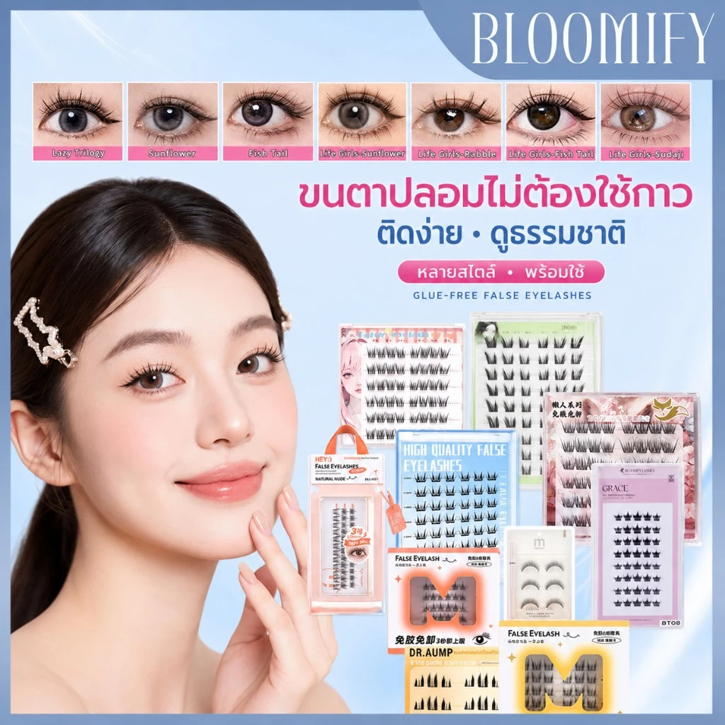 BLOOMIFY ขนตาปลอมกาวในตัว และแบบทากาว 👁️ เอฟเฟกต์ตาดูโต 💪 ติดทน ♻️ ใช้ซ้ำได้ (มี 2 แบบให้เลือก)