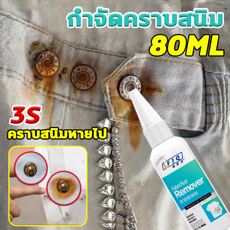 น้ำยาขจัดคราบจุดสนิมบนผ้า น้ำยาขจัดคราบสนิมบนเสื้อผ้า 80ml