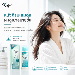 Regro Hair Protective Shampoo Pack 2 โปรโมชั่นลดราคา แชมพูลดผมร่วง สำหรับผมมัน 2 กล่อง