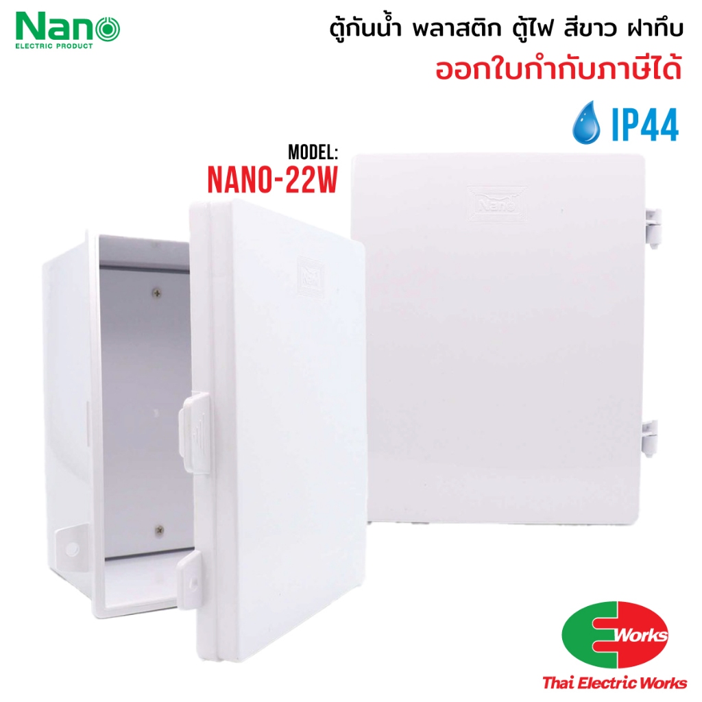 ส่งด่วน NANO ตู้กันน้ำ ตู้พลาสติก 11W 22W ฝาทึบ กันน้ำ รูปที่ 3