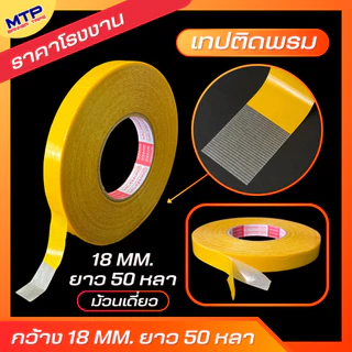 เทปติดพรม เทปกาวสองหน้า เทปตาข่ายไฟเบอร์ 50 หลา ติดเสื่อน้ำมัน เหนียวทน ไม่ทิ้งคราบกาว กันน้ำ (สั่งทำไซต์พิเศษทักแชท)