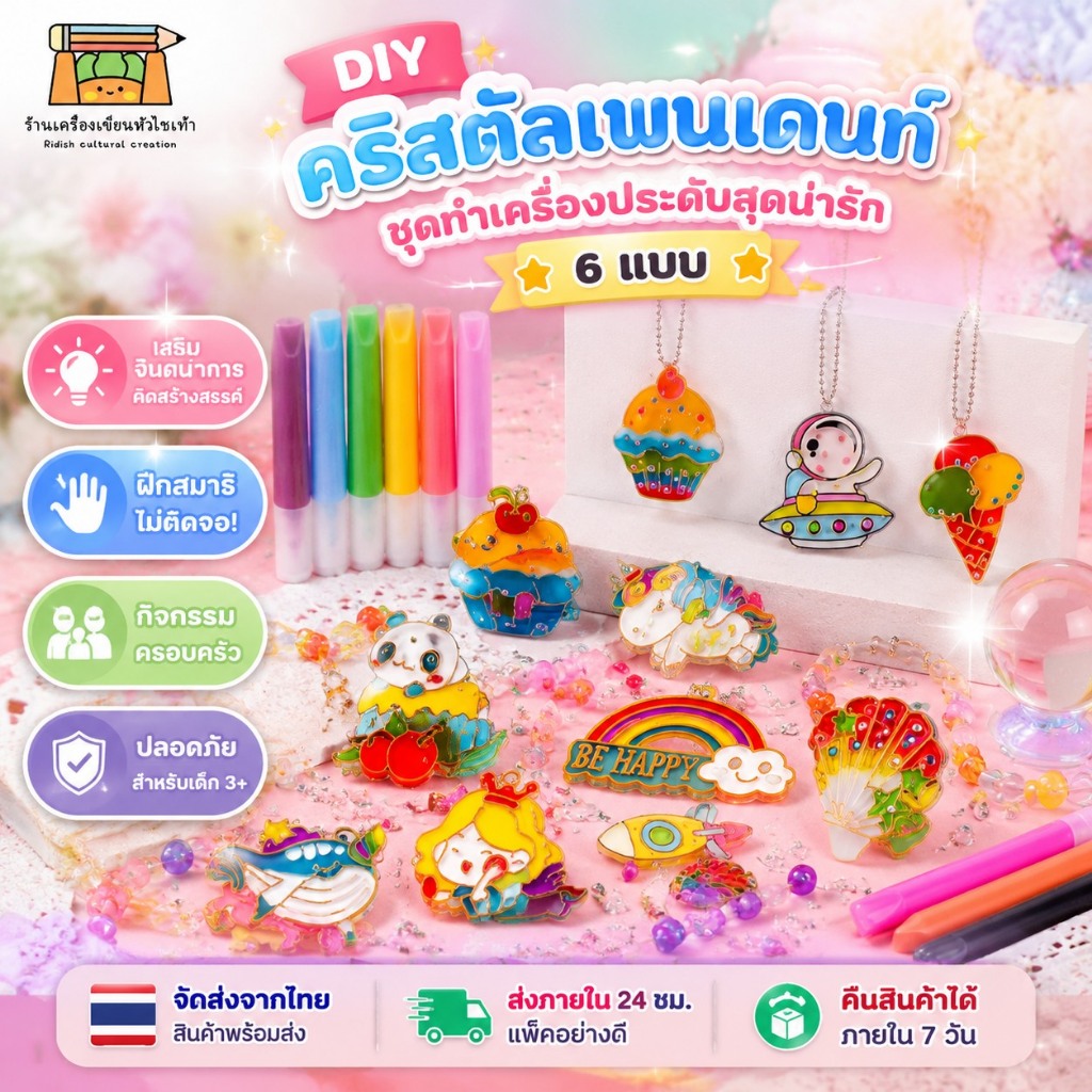 DIY Crystal Pendant ชุดทำเครื่องประดับสุดน่ารัก (6 แบบ) พวงกุญแจ งานฝีมือ ของเล่นเสริมพัฒนาการ