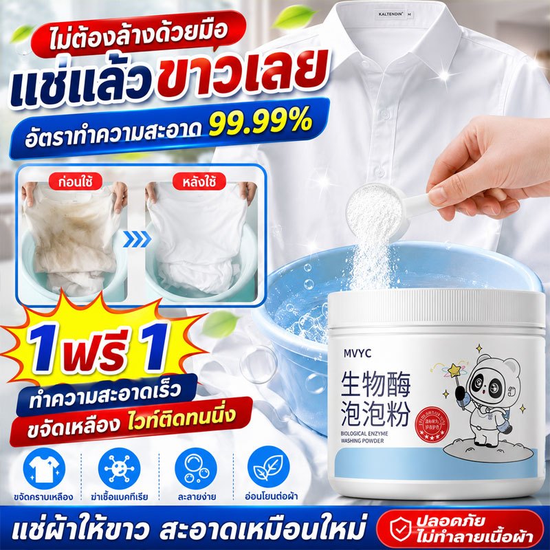 🥼แช่แล้วขาวเลย🥼ผงซักผ้าขาว 1ฟรี1 ผงฟอกขาว ขจัดคราบเสื้อผ้าคราบเหลืองคราบเลือดเชื้อรา ฟอกขาวเสื้อผ้าผ้าไม่ตกสี ผงซักฟอก