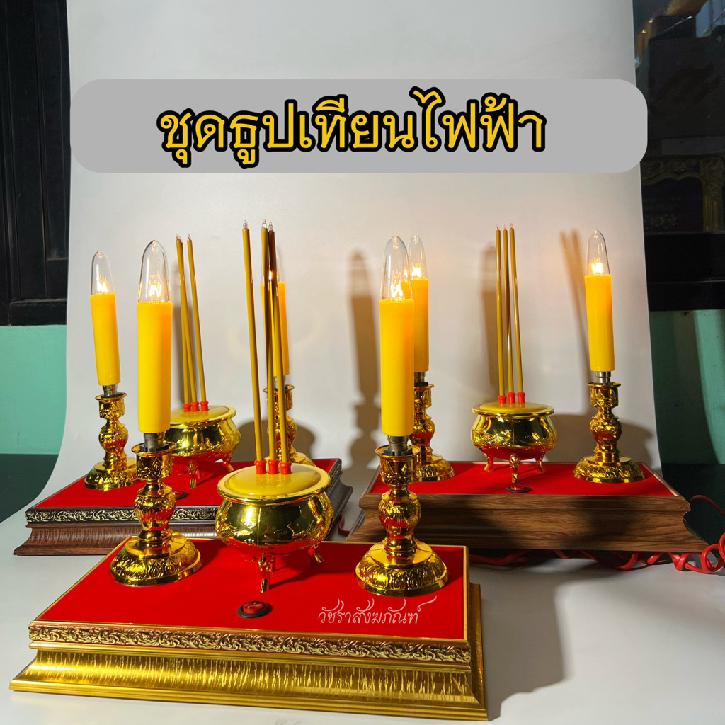 ธูปเทียนไฟฟ้า ประหยัดไฟ สำหรับการใช้งานที่สะดวกสบายและประหยัดพลังงาน