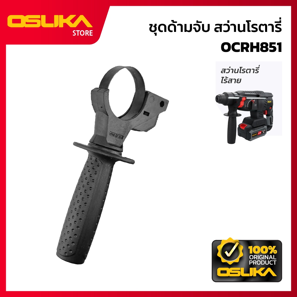 OSUKA  ด้ามจับสว่านโรตารี่ สำหรับเครื่องสว่านโรตารี่ไร้สาย (OCRH851-P086) ไม่มีลายโลโก้