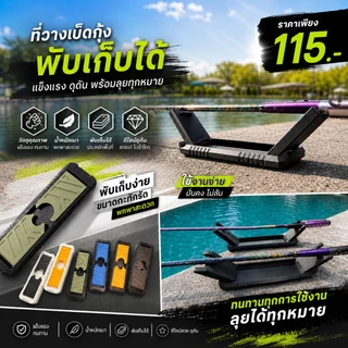 วางเบ็ดกุ้ง พับเก็บได้ ดีไซน์แนว ดุุดัน พร้อมส่ง