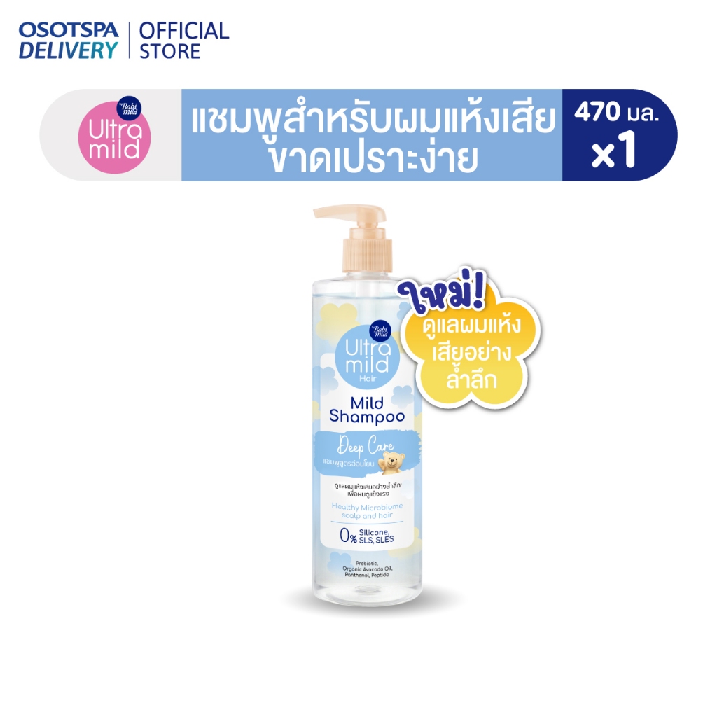 ใหม่! ULTRA MILD BY BABI MILD MILD SHAMPOO สูตร DEEP CARE 470ml - เลือกแพ็คด้านใน