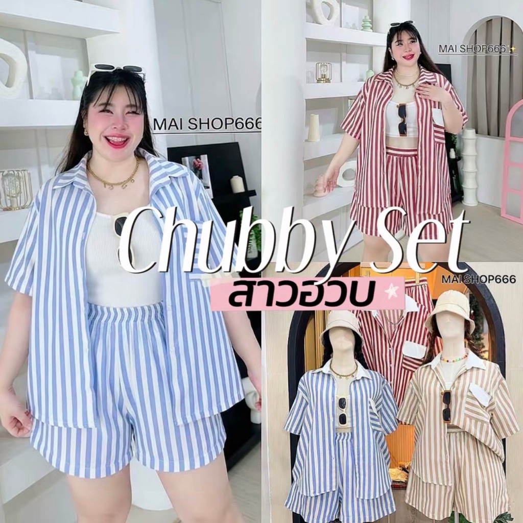 Chubby Set 🍒🤎🧤🧸👀  ชุดเชต2ผ้าคอนตอลกึ้งยีนส์ เสื้อทรงเชิ้ตแต่งงอะไรขาวตัดกับลายริ้วสาวอวบ