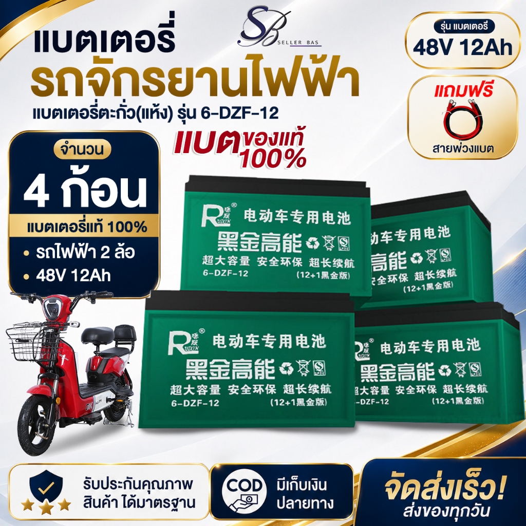 ของแท้คุณภาพดี แบตเตอรี่จักรยานไฟฟ้า 6-DZF-12  แบตแห้งแท้ 12V/12.2ah 4 ลูก Electric Bicycle พร้อมส่ง