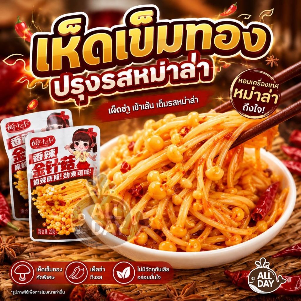 ส่งในไทย เห็ดเข็มทองปรุงรสหม่าล่า ( 1 กล่อง 50 ซอง ) หอมเผ็ดกำลังดี เคี้ยวกรุบๆ ขนมทานเล่น รสหม่าล่า