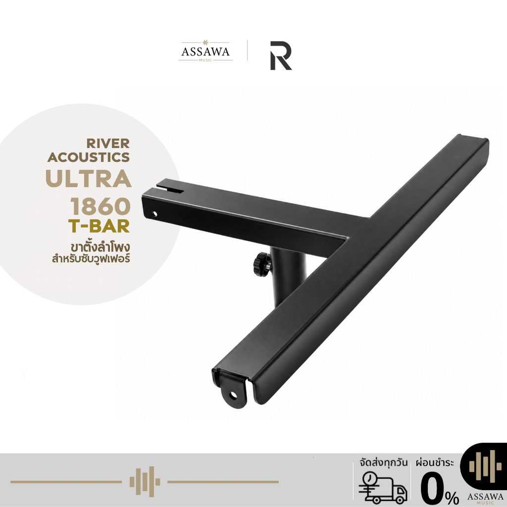 River Acoustics Ultra 1860 T-bar ขาตั้งลำโพง สำหรับซับวูฟเฟอร์ เสาเสียบลำโพง Assawamusic