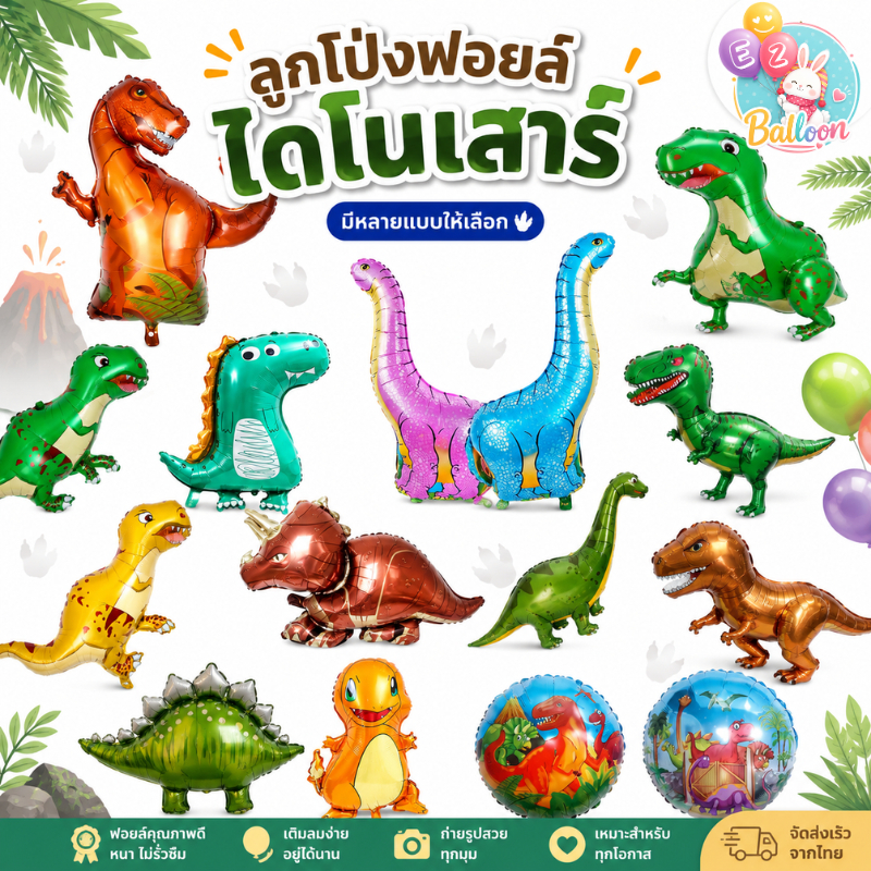 ลูกโป่งฟอยล์ Baby ไดโนเสาร์มังกรน้อยสุดน่ารัก (ZX)​