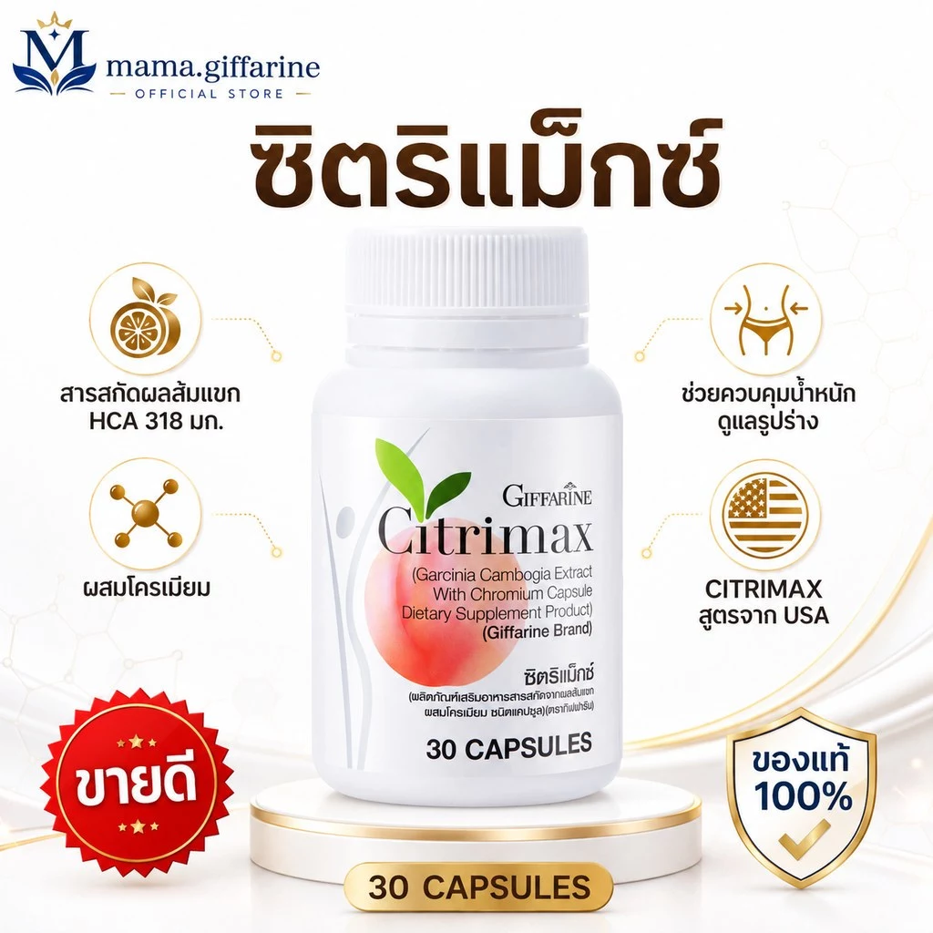 CITRIMAX(USA) GIFFARINE ชนิดแคปซูล ซิตริแมกซ์ กิฟฟารีน