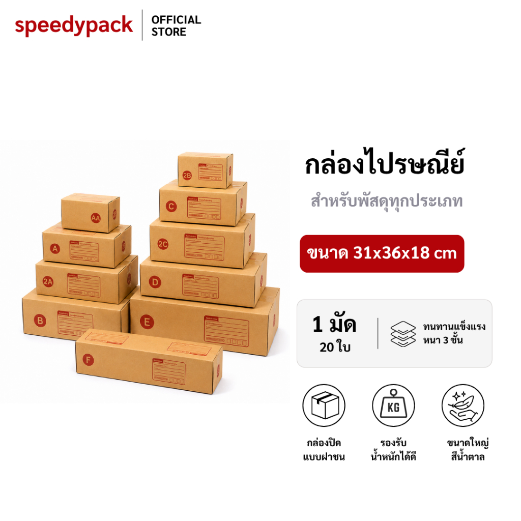 speedy（แพ็ค 20ใบ ขนาดใหญ่） กล่องพัสดุ กล่องไปรษณีย์ กล่อง กล่องกระดาษ กล่องด่วน packing box แพคเกจกระดาษ ลังกระดาษ ลังพั