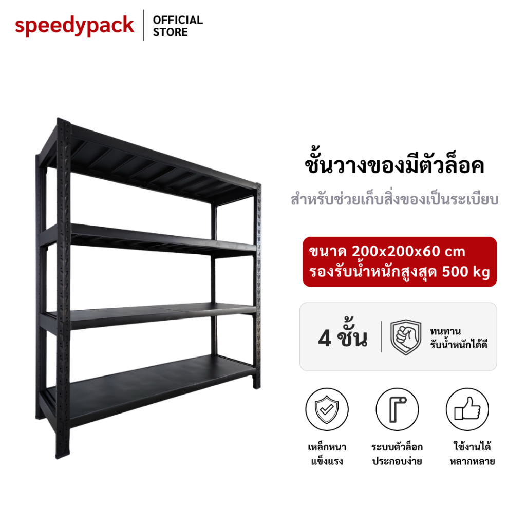 speedy【แบบใหม่】 ชั้นวางของ 4ชั้น เหล็ก 200cm*200cm*60cm วางสินค้าวางของในครัว ใช้โกดัง warehouse she