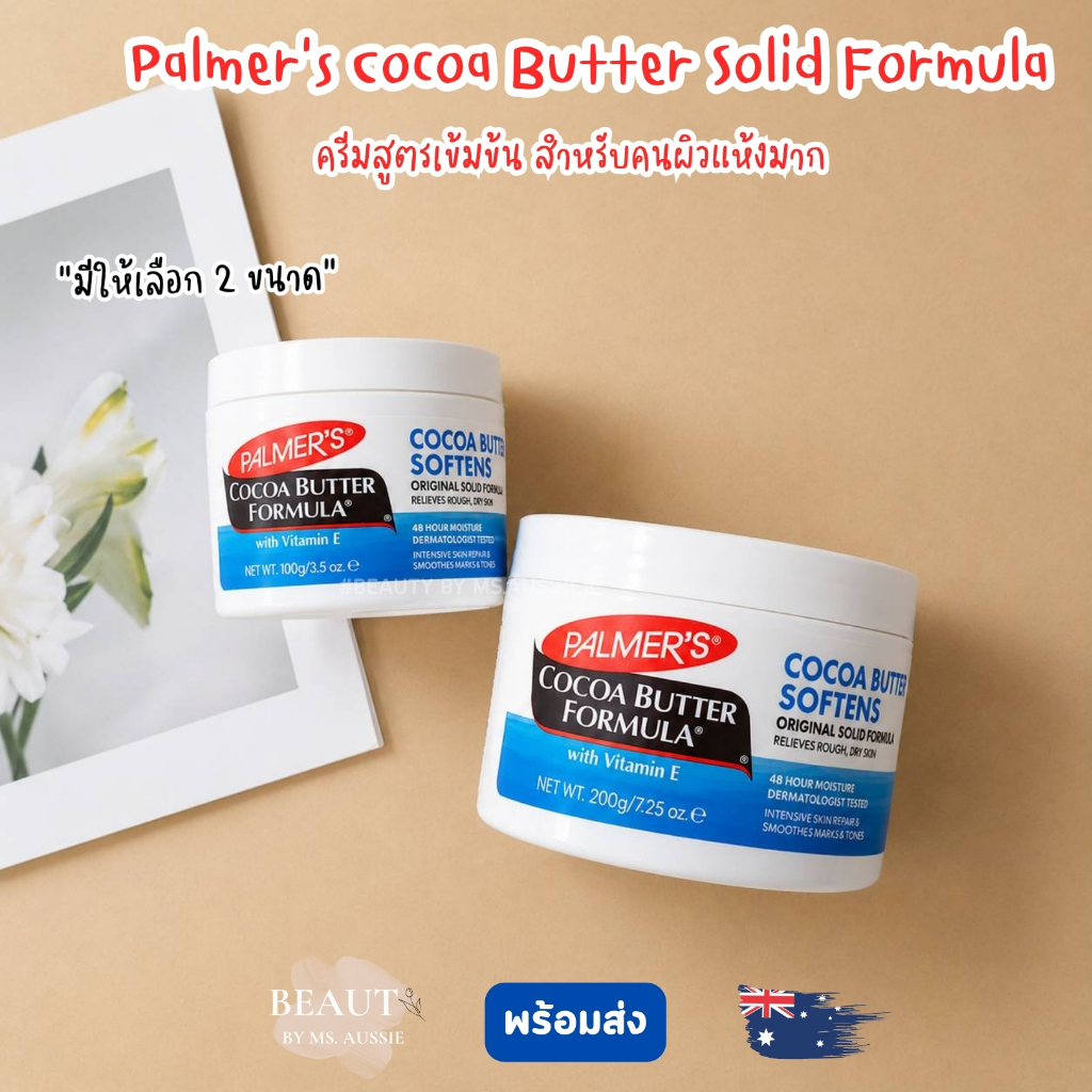 Palmer's Cocoa Butter Solid Formula 100g / 200g ของแท้ จากออสเตรเลีย​ 🇦🇺
