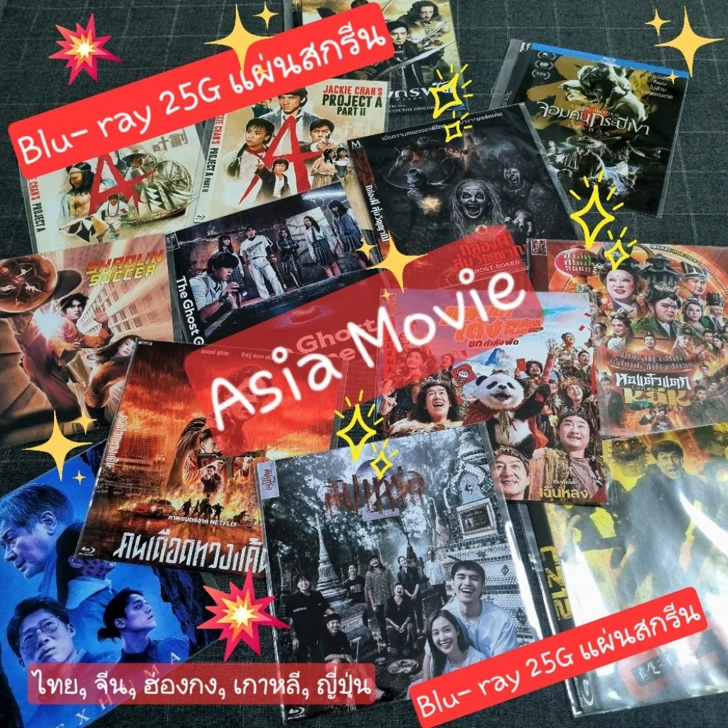 Blu-ray [แผ่นสกรีน] "ASIA MOVIE" แบบซอง ราคาสุดคุ้ม จะมีแค่ตัวหนังไม่มีเบื้องหลังอื่นๆ มีอัพเดตเรื่อยๆ 😊