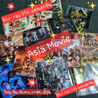 Blu-ray [แผ่นสกรีน] "ASIA MOVIE" แบบซอง ราคาสุดคุ้ม จะมีแค่ตัวหนังไม่มีเบื้องหลังอื่นๆ มีอัพเดตเรื่อยๆ 😊