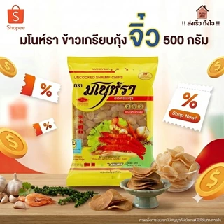 ‼️ส่งเร็ว ถึงไว‼️ ข้าวเกรียบกุ้งจิ๋ว (ถุงเหลือง) 500 กรัม ตรา มโนราห์
