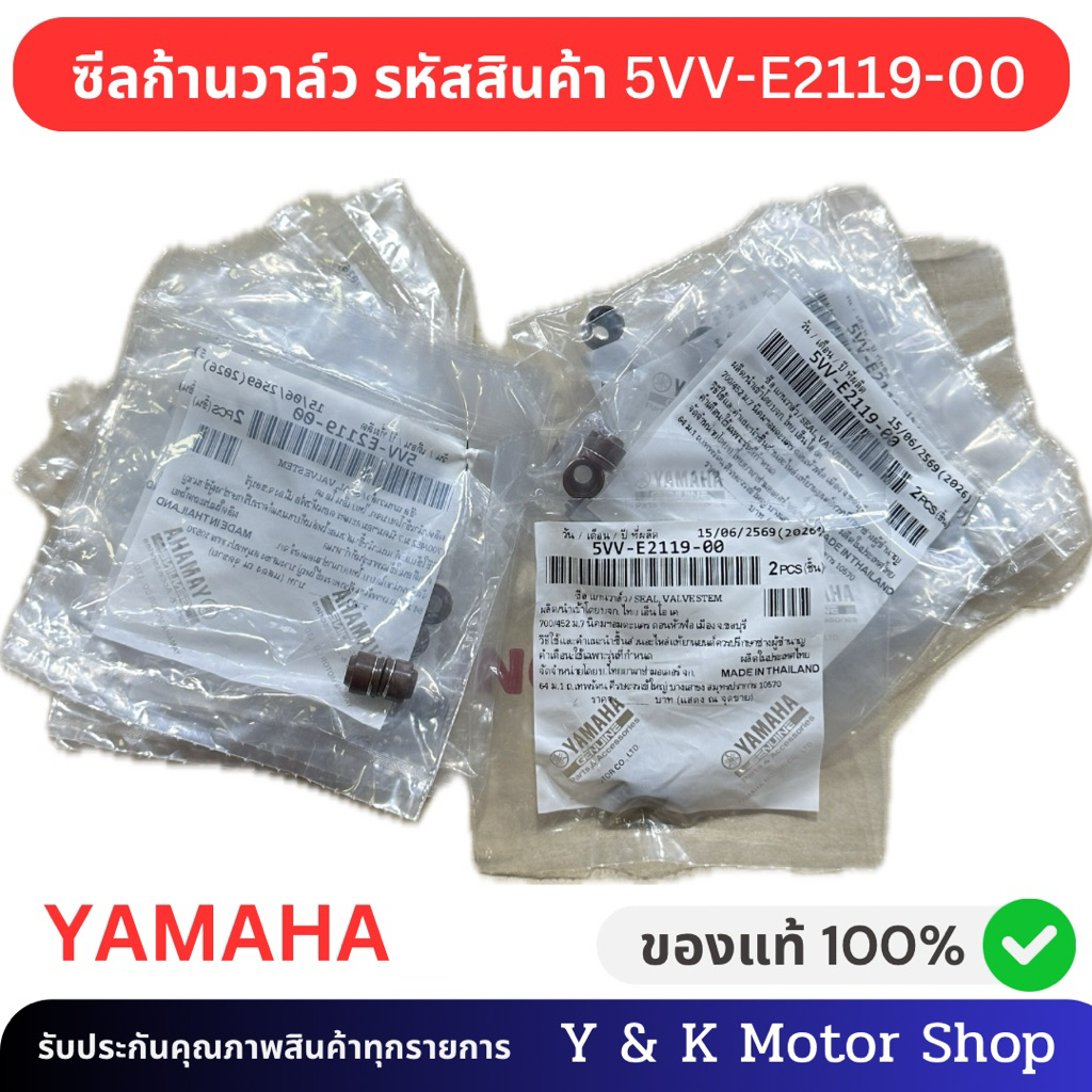 ซีลแกนวาล์วหรือซีลก้านวาล์ว ขนาด 5 มิลลิเมตร บรรจุจำนวน 2 ชิ้น (5VV-E2119-00)อะไหล่แท้
