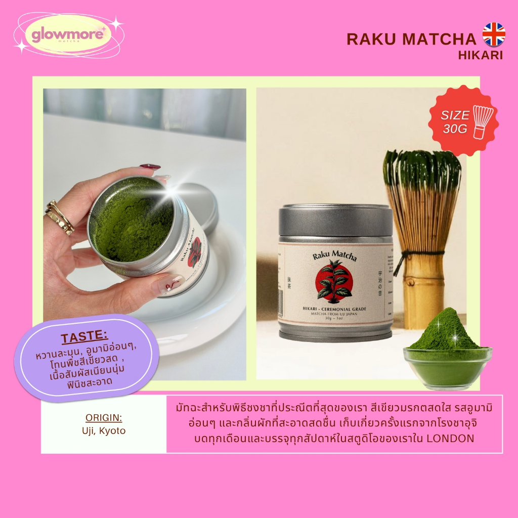 [พร้อมส่ง] Raku Matcha - Hikari Ceremonial Grade Matcha 30g