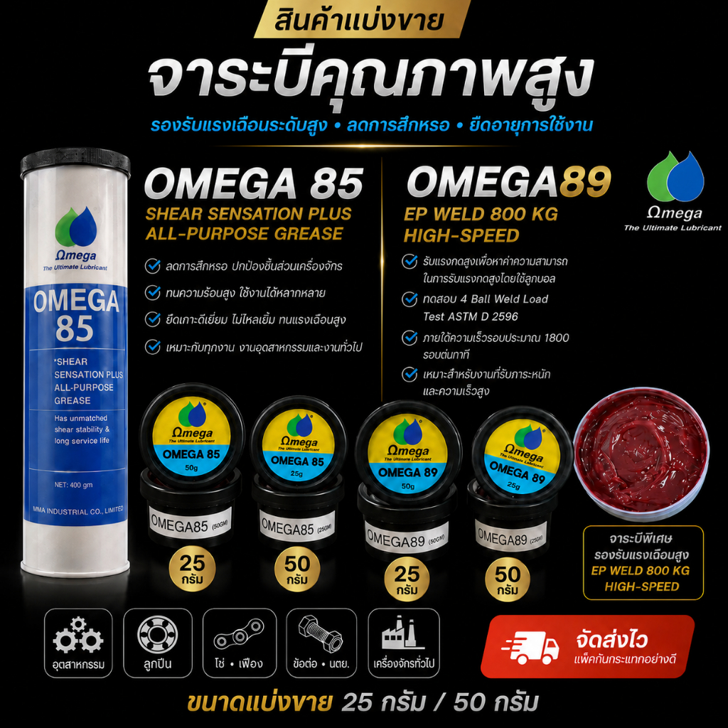 จาระบีทนความร้อนสูง Omega89 จารบีชนิดพิเศษ รองรับแรงระดับสูง เเบ่งขาย 25g-50g