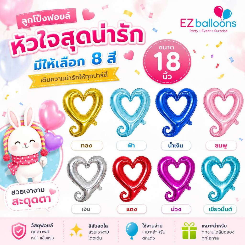 ลูกโป่งหัวใจ 18 นิ้ว (หัวใจมีรู)​ ใช้ตกแต่ง เทศกาลบอกรัก และงานปาร์ตี้ต่างๆ