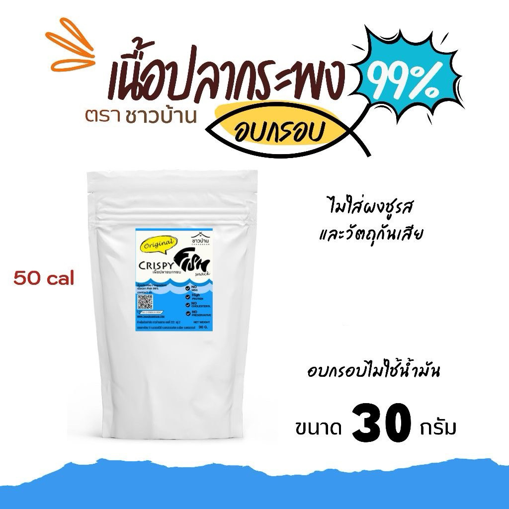 เนื้อปลาอบกรอบ ขนาด 30 กรัม ตราชาวบ้าน OTOP ไม่ใส่ผงชูรสและวัตถุกันเสีย