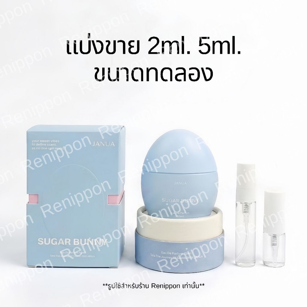 น้ำหอมJanua-Sugar Bunny แบ่งขาย ขนาดทดลอง2ml.5ml.คอลไข่