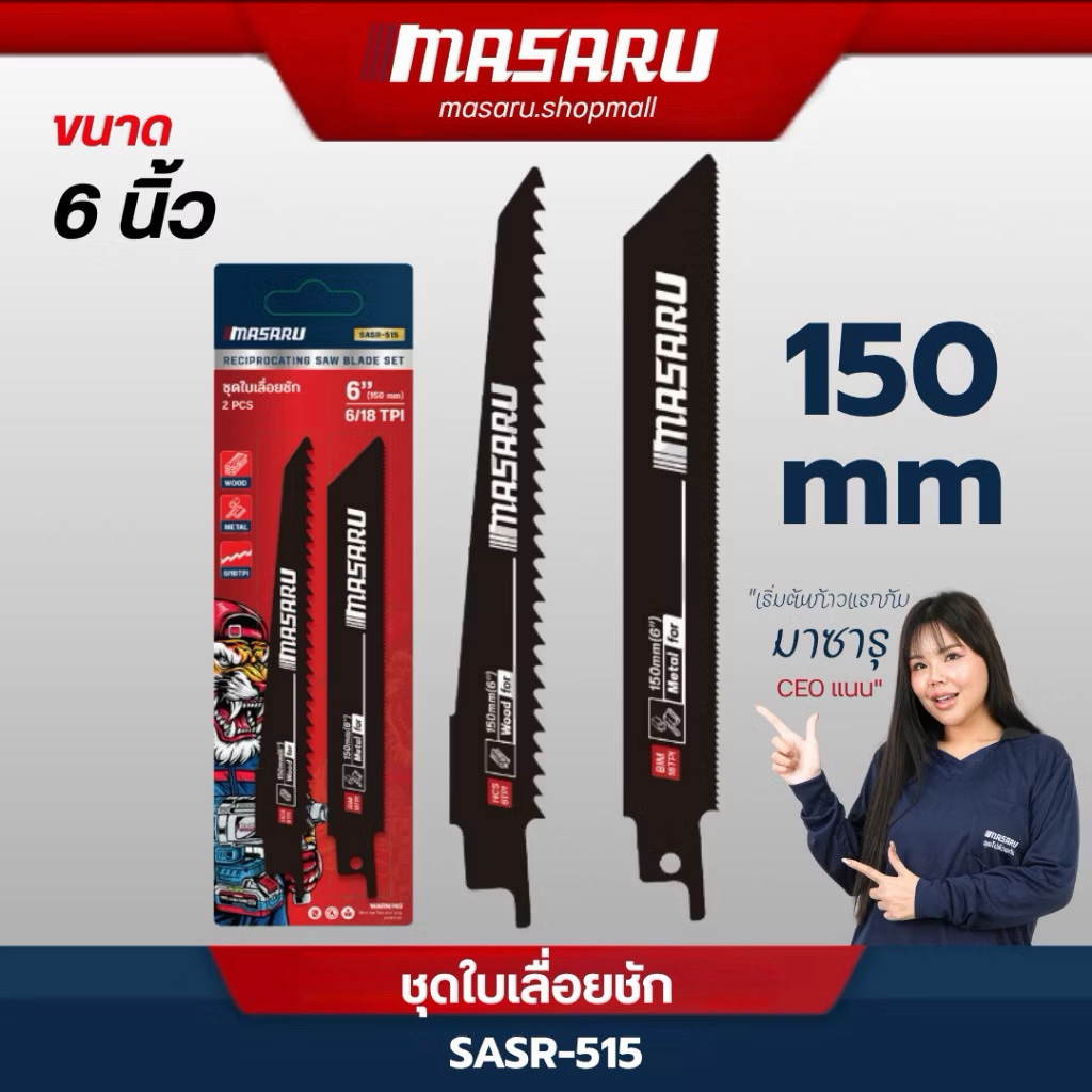 MASARU SASR-515 คือ ชุดใบเลื่อยชักอเนกประสงค์ขนาด 6 นิ้ว (150 มม.) บรรจุ 2 ชิ้น