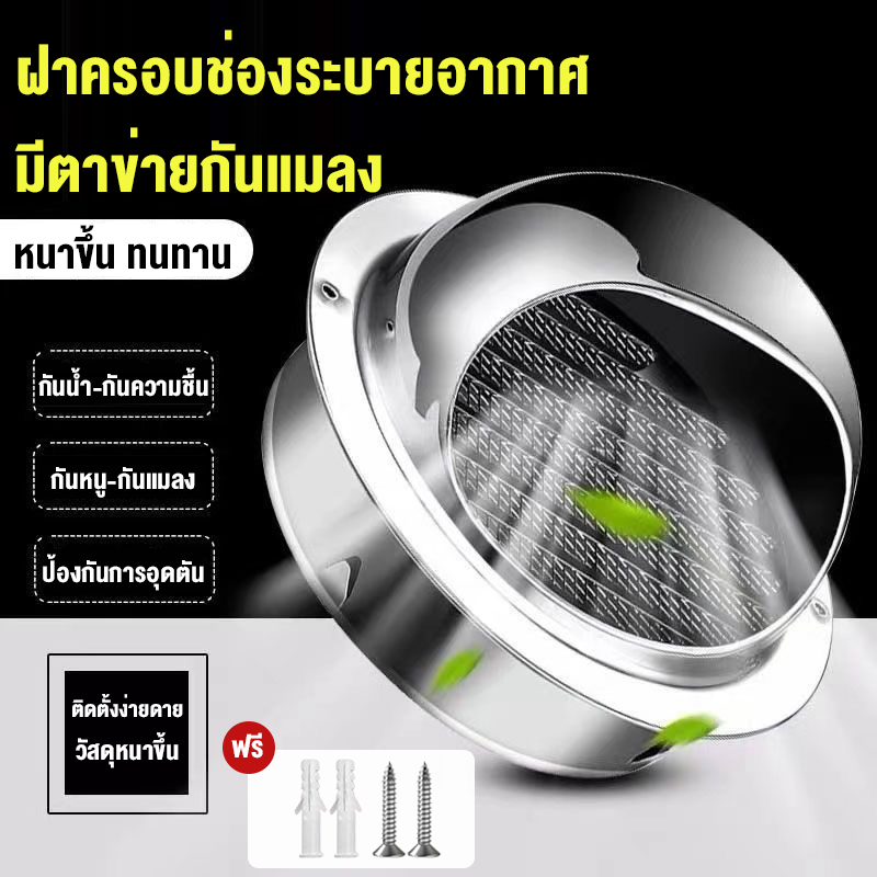 สแตนเลสหนา🔥ฝาครอบช่องระบายอากาศ 4/6/8/10/12นิ้ว สแตนเลส เครื่องดูดควัน พร้อมตะแกรงกันแมลง หน้ากากช่องระบายอากาศ