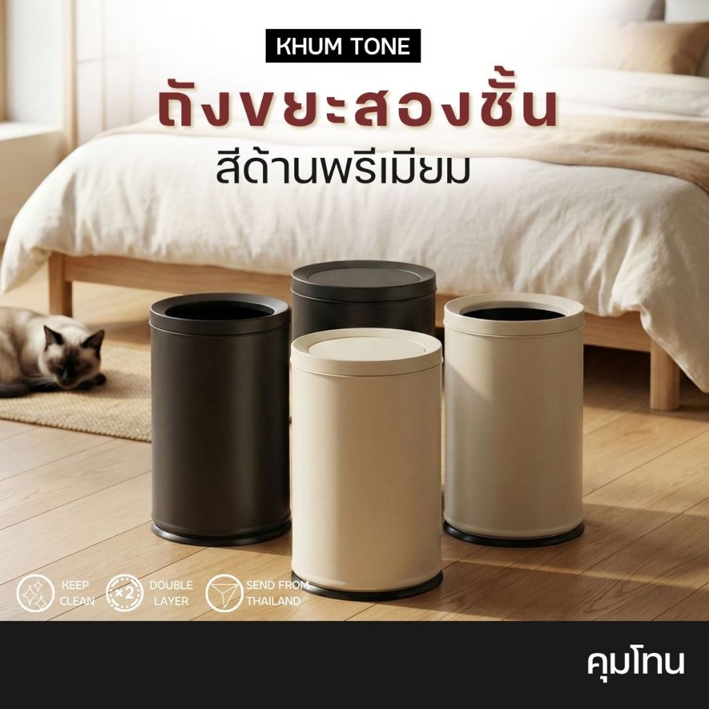 𝗞𝗛𝗨𝗠 𝗧𝗢𝗡𝗘 ถังขยะสแตนเลสมินิมอล ถังขยะ ถังขยะในบ้าน แข็งแรงทนทาน (มีทั้งแบบมีฝาและไม่มีฝาปิด)
