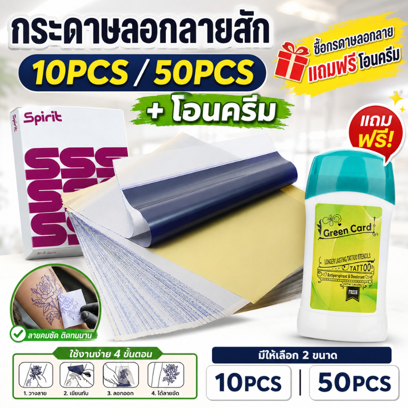 กระดาษลอกลายสัก 10-50 แผ่น สำหรับฝึกสัก