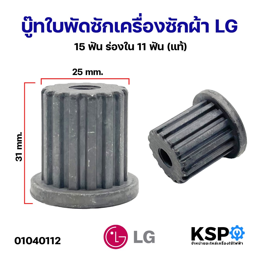 บู๊ทใบพัดซักเครื่องซักผ้า LG แอลจี 15ฟัน ร่องใน 11ฟัน (แท้) อะไหล่เครื่องซักผ้า