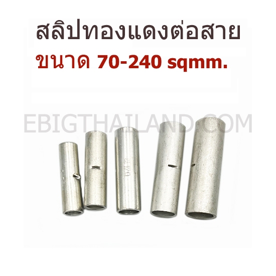 SUNMOON สลิปทองแดงเปลือย ต่อสายไฟเดี่ยว แบบย้ำ ขนาดเบอร์ 70,95,120,150,185,240