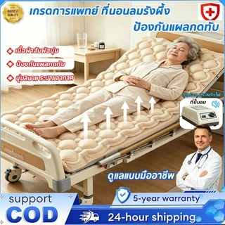 ที่นอนลม แบบ รังผึ้ง ที่นอนลมป้องกันแผลกดทับ เสียงเบา โหมดหลับ ที่นอนลมผู้ป่วย (พร้อมปั๊มลม) เกรดการแพทย์ ดูแลแบบมือ