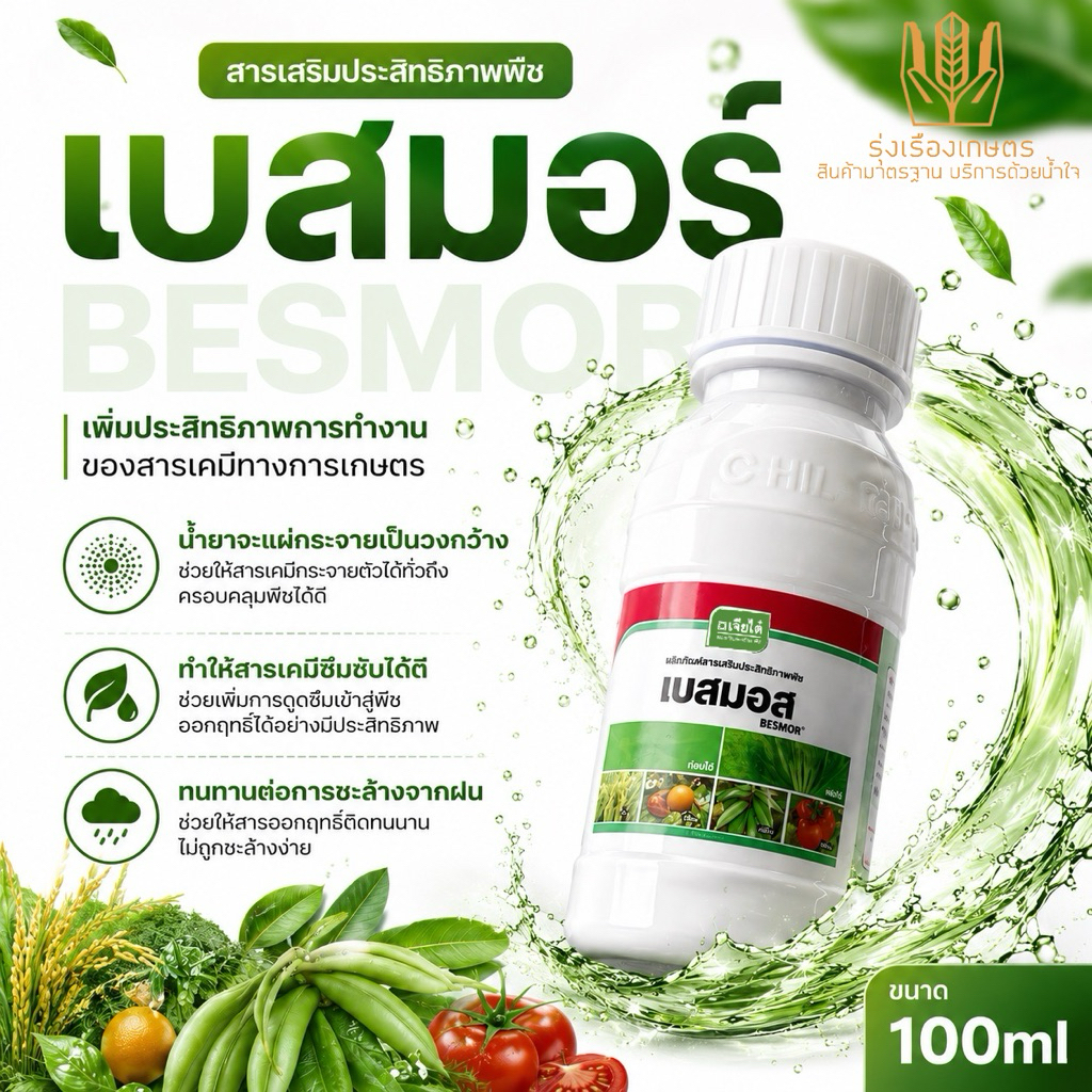 เบสมอร์ สารจับใบ เจียไต๋ ขนาด 100มล. ลดแรงตึงผิว สารเคมีเกาะติดใบดี