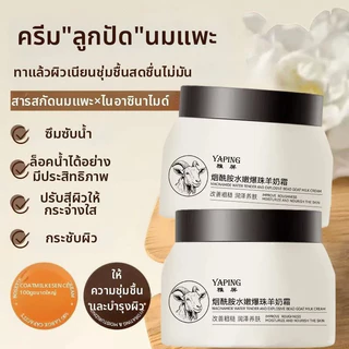 [โปรโมชั่นพิเศษ ซื้อ1แถม1] ครีมนมแพะบำรุงผิวพรีเมียม - ให้ผิวได้รับสารอาหารเต็มที่ ชุ่มชื้นล้ำลึก เรียบเนียนไร้กังวล