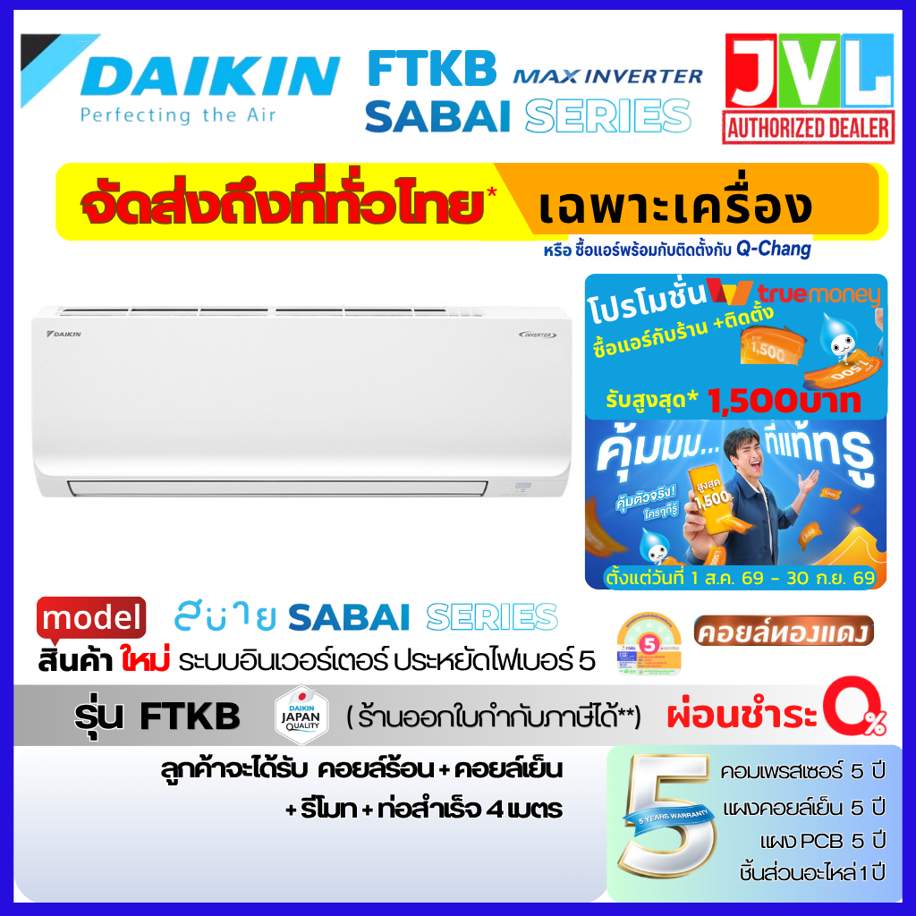 ส่งทั่วไทย DAIKIN ไดกิ้น แอร์ รุ่น FTKB Sabai Series INVERTER ใหม่ เบอร์5 / FTKQ