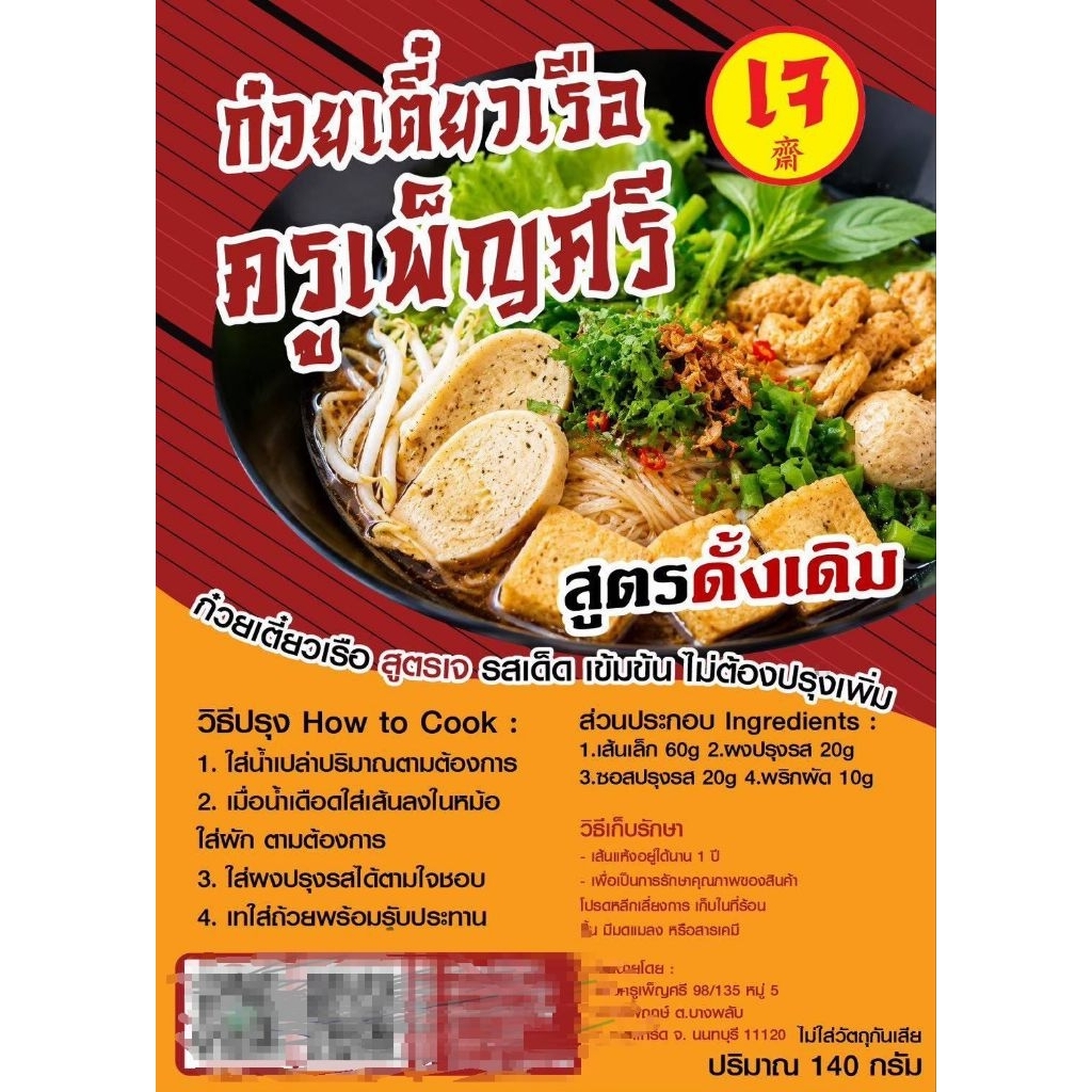 ก๋วยเตี๋ยวเรือเจครูเพ็ญศรี สูตรดั้งเดิม