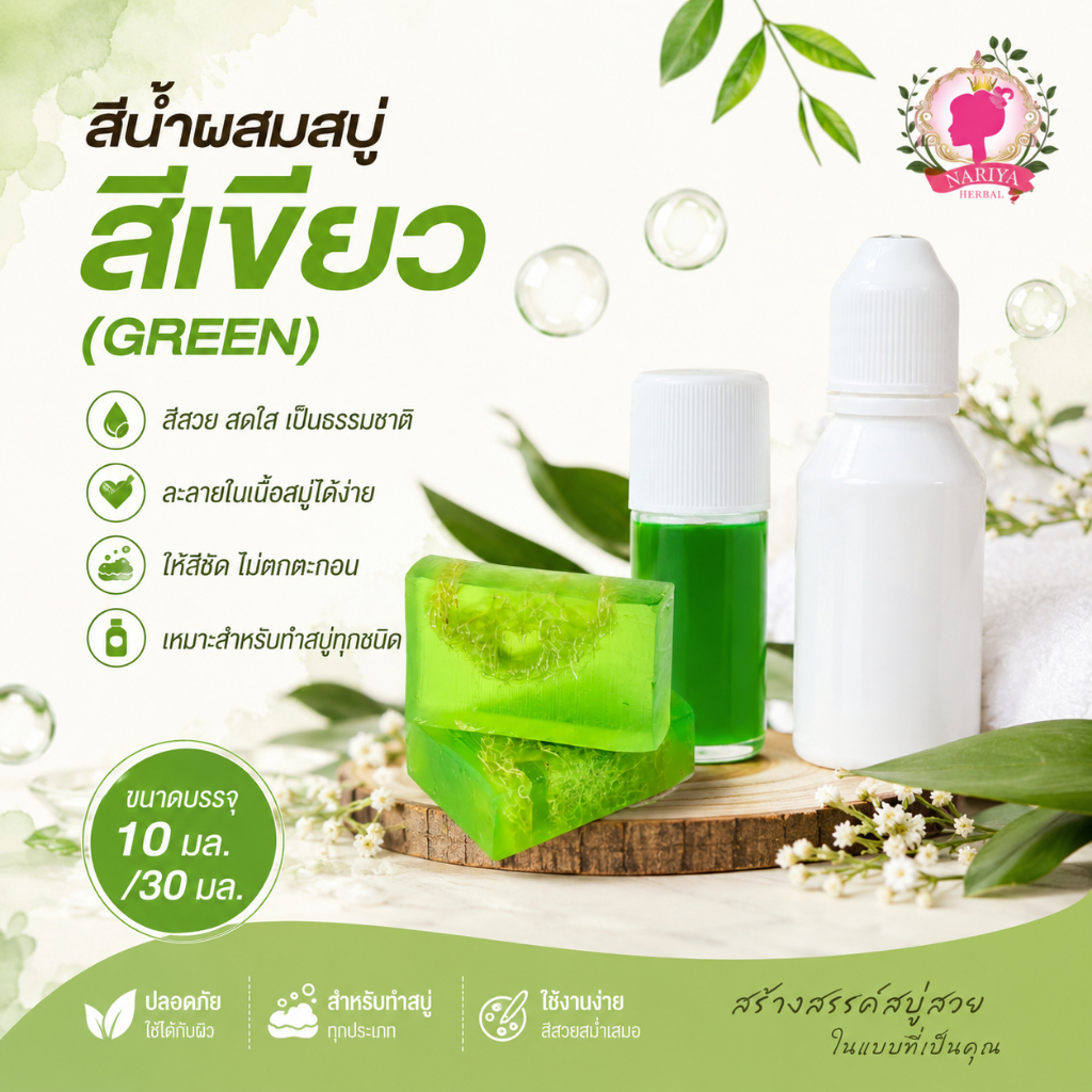 สีน้ำ สีเขียว Green ขนาด 10 30 มล. สีน้ำผสมสบู่ สีย้อมสบู่ สีน้ำคอสเมติก สำหรับใส่สบู่