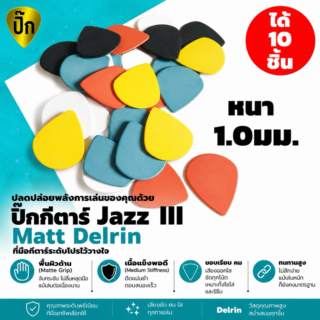 ปิ๊กกีตาร์ Jazz III Delrin | 5 ชิ้น / 10 ชิ้น | 1.0 มม. | จับกระชับ | เสียงชัด | ทนทาน