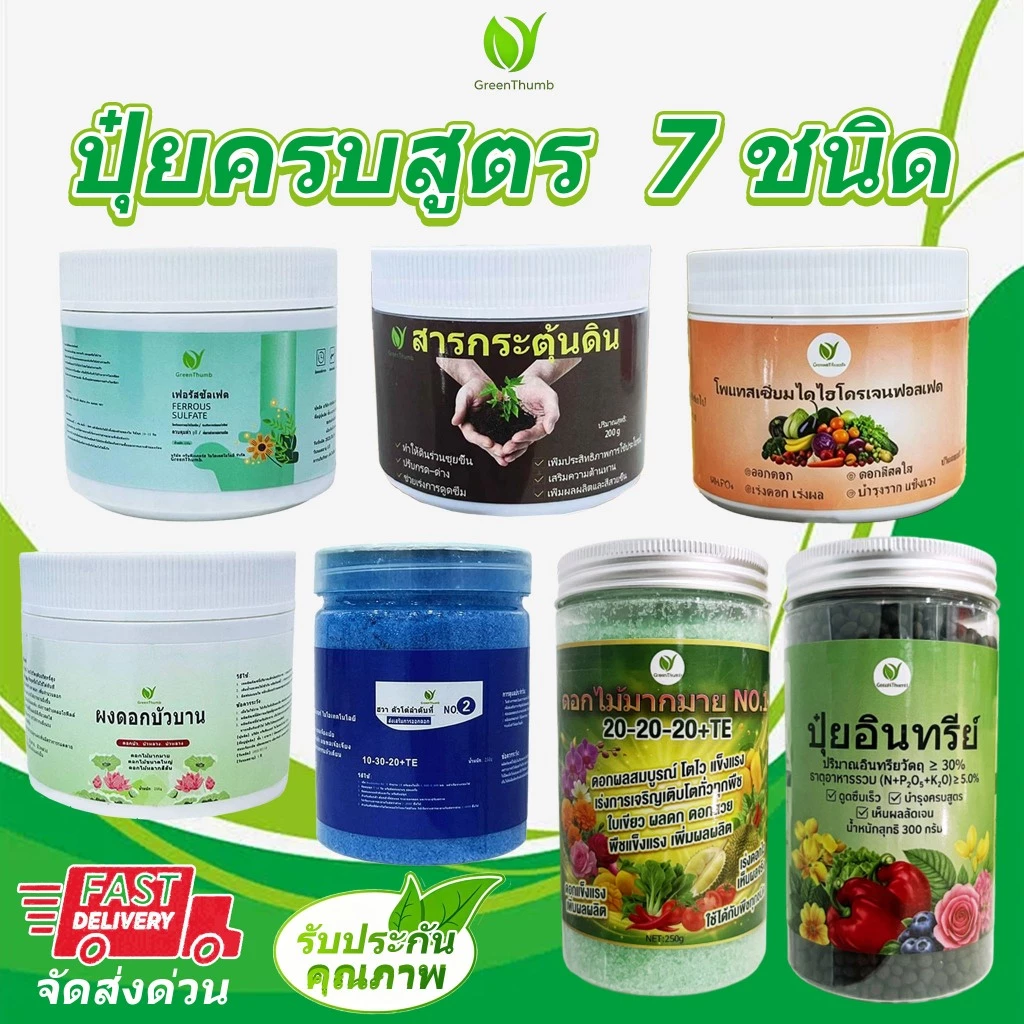 【GreenThumb】ปุ๋ยครบสูตร 7 ชนิด ปุ๋ยละลายน้ำ ปุ๋ยอินทรีย์ สารปรับดิน ดูแลต้นไม้ ดอกไม้ ผัก ผลไม้ กระบองเพชร