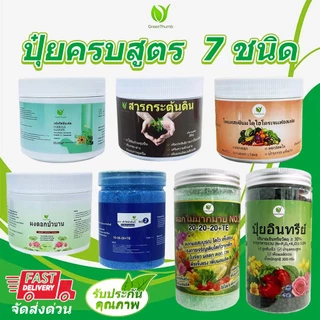 【GreenThumb】ปุ๋ยครบสูตร 7 ชนิด ปุ๋ยละลายน้ำ ปุ๋ยอินทรีย์ สารปรับดิน ดูแลต้นไม้ ดอกไม้ ผัก ผลไม้ กระบองเพชร