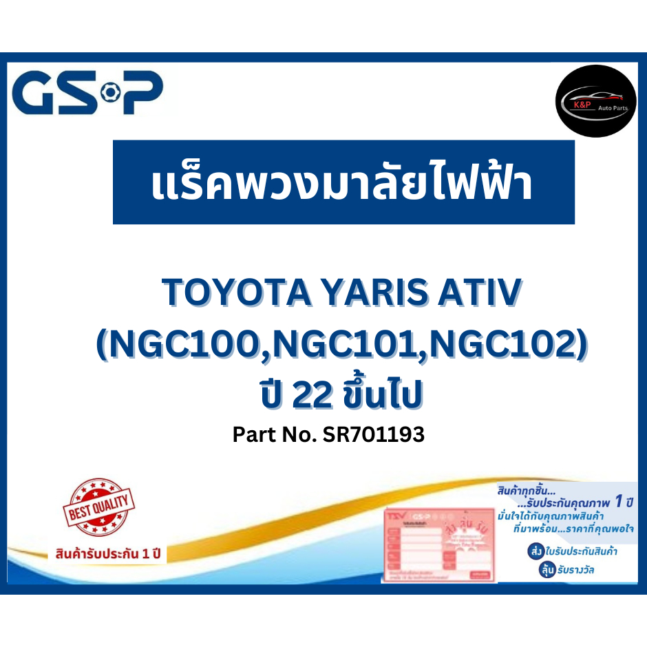 GSP แร็คพวงมาลัย รถ TOYOTA YARIS ATIV (NGC100,NGC101,NGC102) ปี 22 ขึ้นไป