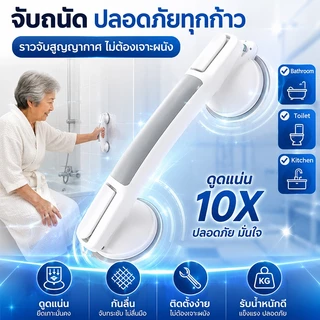 ราวจับในห้องน้ำ ราวจับผู้สูงอายุ ราวจับกันลื่น ราวจับสูญญากาศในห้องน้ำ ไม่ต้องเจาะ ติดตั้งง่าย แข็งแรงทนทาน พร้อมส่งทันท