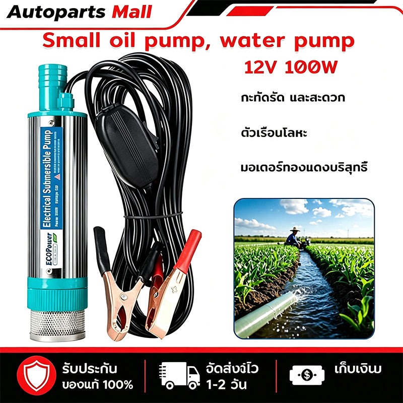 ปั๊มระบายน้ำ ปั้มน้ํา DC 12V 100W ปั๊มน้ำจุ่ม ปั๊มจุ่มไฟฟ้า มน้ำมันไฟฟ้า ปั๊มพลังงานแสงอาทิตย์