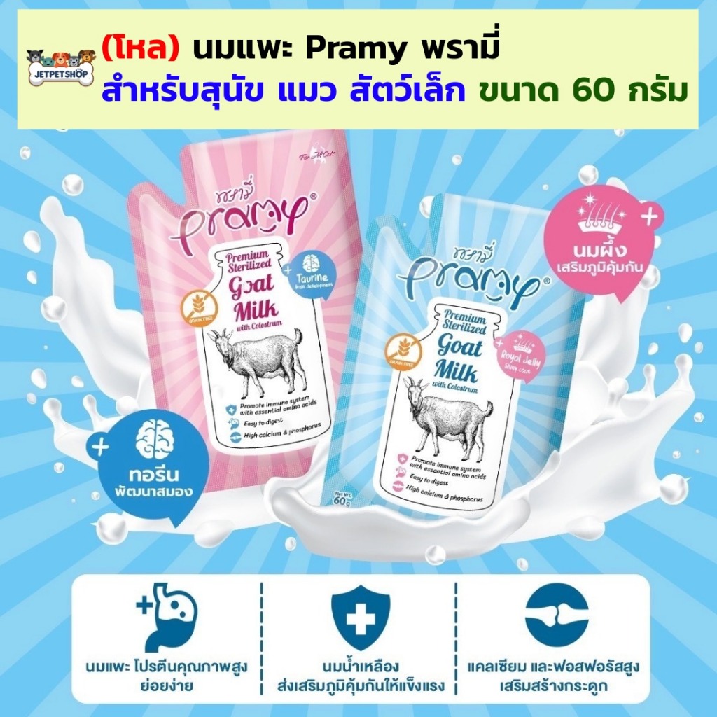(โหล) นมแพะ Pramy พรามี่ สำหรับสุนัข แมว และสัตว์เล็ก มีนมน้ำเหลืองส่งเสริมภูมิคุ้มกัน (60g x 12)